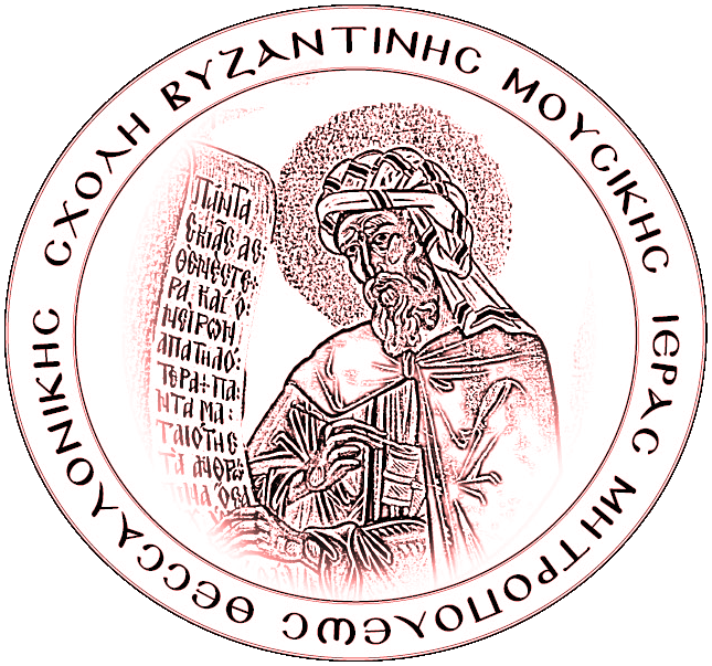 Σχολή Βυζαντινής Μουσικής Ιεράς Μητροποόλεως Θεσσαλονίκης